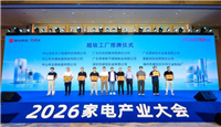 新渠道、新增长、新生态——夏新亮相2026家电产业大会，荣获「超级工厂」权威认证
