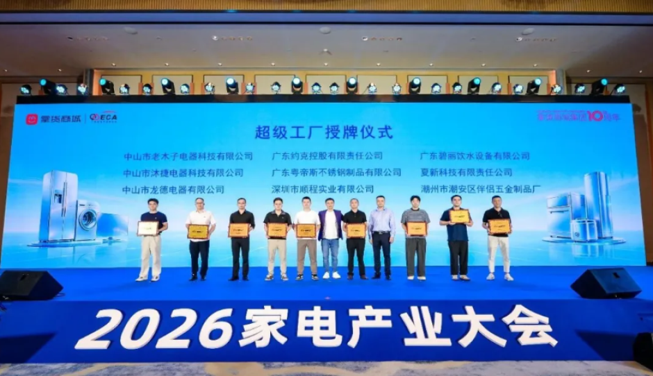 新渠道、新增长、新生态——夏新亮相2026家电产业大会，荣获「超级工厂」权威认证
