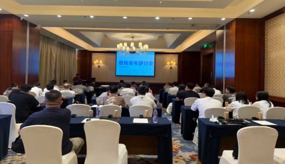 Eurofins电子电气家电研讨会・温州站，聚焦新标准家电合规解决方案
